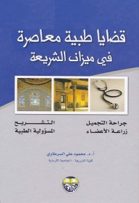 قضايا طبية معاصرة قي ميزان الشريعة